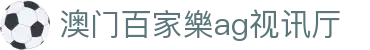 澳门百家樂ag视讯厅|百家乐娱乐_百家乐中国官网电游游戏网站登录网站登录入口欢迎您